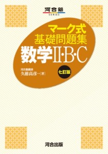 【全集・双書】 久徳高彦 / マーク式基礎問題集 数学II・B・C 七訂版