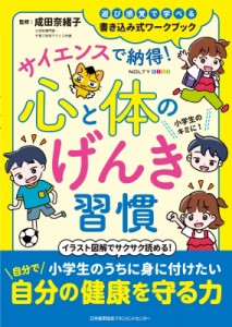 【ムック】 成田奈緒子 / Noltyキッズワークブック サイエンスで納得!心と体のげんき習慣