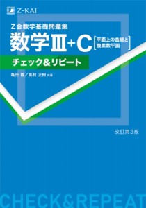 【単行本】 亀田隆 / 数学基礎問題集 数学III+c 平面上の曲線と複素数平面 チェック  &  リピート 改訂第3版