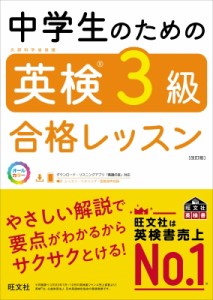 【単行本】 旺文社 / 中学生のための英検3級合格レッスン