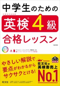 【単行本】 旺文社 / 中学生のための英検4級合格レッスン