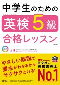 【単行本】 旺文社 / 中学生のための英検5級合格レッスン