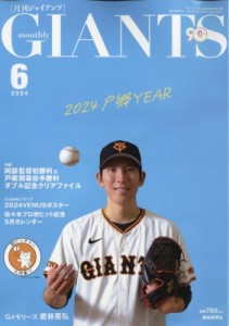 【雑誌】 ジャイアンツ(GIANTS) (Magazine) / 月刊 GIANTS (ジャイアンツ) 2024年 6月号