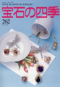 【雑誌】 宝石の四季編集部 / 宝石の四季 2024年 3月号 送料無料