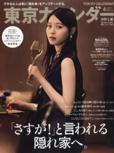 【雑誌】 東京カレンダー編集部 / 東京カレンダー 2024年 6月号