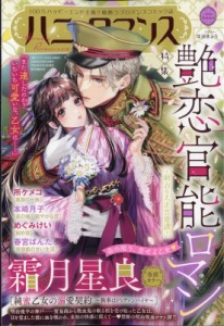 【雑誌】 ハーモニィRomance編集部 / ハーモニィ Romance (ハーモニィロマンス) 2024年 6月号