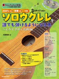 【ムック】 佐藤雅也 / メロディ→伴奏→ソロの3ステップ方式でソロウクレレを誰でも弾けるようになる本 心がときめく名曲編 C