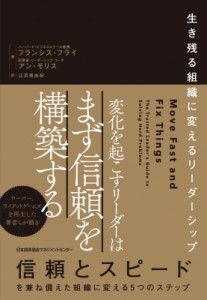 【単行本】 フランシス・フライ / 変化を起こすリーダーはまず信頼を構築する