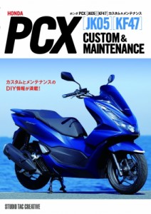 【単行本】 佐久間 則夫 / ホンダ PCX［JK05］［KF47］カスタム＆メンテナンス 送料無料