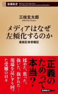 【新書】 三枝玄太郎 / メディアはなぜ左傾化するのか 産経記者受難記 新潮新書