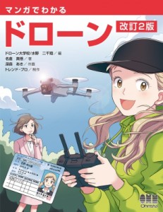 【単行本】 ドローン大学校 / マンガでわかるドローン(改訂2版) 送料無料