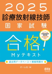 【単行本】 オーム社 / 2025年版 診療放射線技師国家試験 合格!myテキスト 過去問データベース+模擬問題付 送料無料