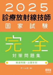 【単行本】 オーム社 / 2025年版 診療放射線技師国家試験 完全対策問題集 精選問題・出題年別 送料無料