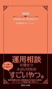 【単行本】 近代セールス社 / 2024 金融商品ポケットブック