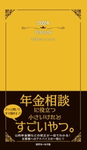 【単行本】 近代セールス社 / 2024 年金ポケットブック