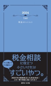 【単行本】 近代セールス社 / 2024 税金ポケットブック