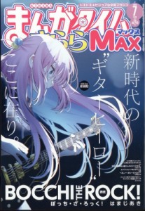 【雑誌】 まんがタイムきららMAX編集部 / まんがタイムきららMAX (マックス) 2024年 7月号