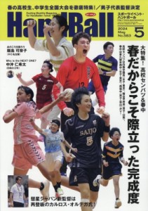 【雑誌】 スポーツイベントハンドボール編集部 / スポーツイベントハンドボール 2024年 5月号