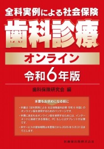 【単行本】 歯科保険研究会 / 全科実例による 社会保険歯科診療オンライン 令和6年版 送料無料