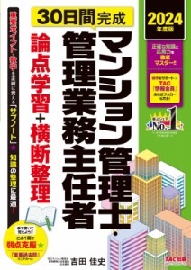 【単行本】 TACマンション管理士・管理業務主任者講座 / 2024年度版 30日間完成 マンション管理士・管理業務主任者 論点学習+