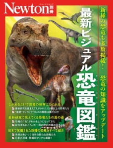 【ムック】 雑誌 / Newton別冊 最新ビジュアル恐竜図鑑 ニュートンムック