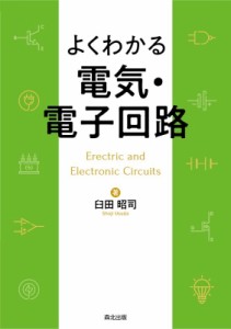 【単行本】 臼田昭司 / よくわかる 電気・電子回路 送料無料