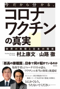 【単行本】 山路徹 / 今だから分かる、コロナワクチンの真実 世界の実態と日本の現実