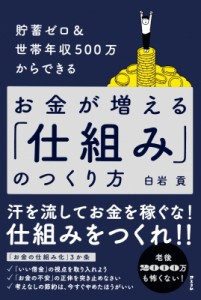 【単行本】 白岩貢 / 世帯年収400万円の人のお金の増やし方