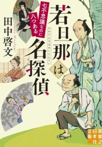 【文庫】 田中啓文 / 若旦那は名探偵 七不思議なのに八つある 実業之日本社文庫