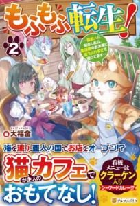 【単行本】 大福金 / もふもふ転生! 猫獣人に転生したら、最強種のお友達に愛でられすぎて困ってます 2