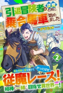 【単行本】 アマゴリオ / 引退冒険者は従魔と共に乗合馬車始めました 2