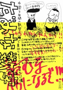 【コミック】 中川学 / だめな数学-中学3年間の数学に一瞬で見切りをつけるための21講- トーチコミックス