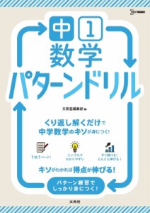 【全集・双書】 文英堂編集部 / 中1数学 パターンドリル 中学数学パターンドリル