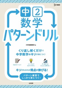 【全集・双書】 文英堂編集部 / 中2数学 パターンドリル 中学数学パターンドリル