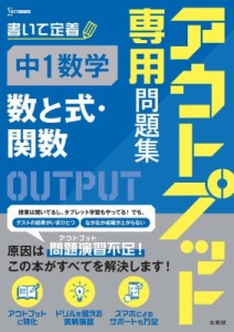 【全集・双書】 文英堂編集部 / アウトプット専用問題集 中1数学 数と式・関数