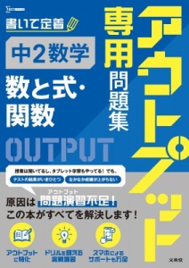 【全集・双書】 文英堂編集部 / アウトプット専用問題集 中2数学 数と式・関数