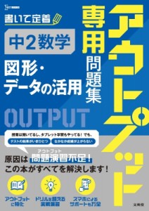 【全集・双書】 文英堂編集部 / アウトプット専用問題集 中2数学 図形・データ