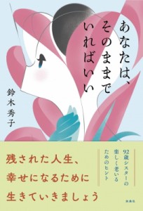 【単行本】 鈴木秀子 / あなたは、そのままでいればいい