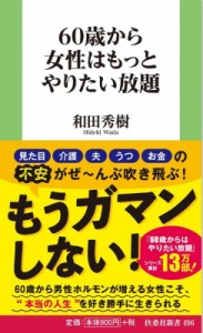 【新書】 和田秀樹 ワダヒデキ / 60歳から女性はもっとやりたい放題 扶桑社新書