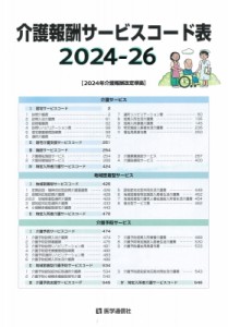 【単行本】 医学通信社 / 介護報酬サービスコード表 2024-26年版 2024年 介護報酬改定準拠