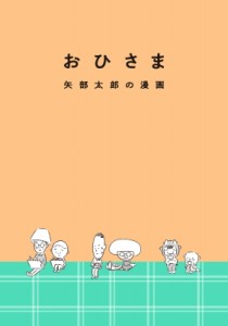 【単行本】 矢部太郎 / おひさま 矢部太郎の漫画　「ふたり矢部太郎」展公式図録