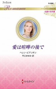 【新書】 ヘレン・ビアンチン / 愛は喧嘩の後で ハーレクイン・ロマンス