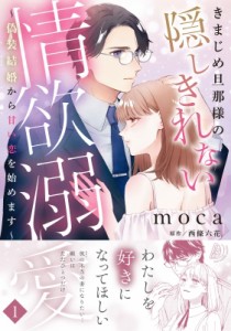 【単行本】 Moca (漫画家) / きまじめ旦那様の隠しきれない情欲溺愛-偽装結婚から甘い恋を始めます- 1 マーマレードコミックス