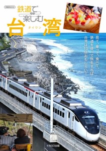 【ムック】 結解喜幸 / 鉄道で楽しむ台湾