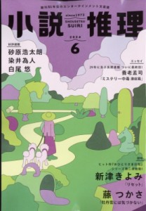 【雑誌】 小説推理編集部 / 小説推理 2024年 6月号