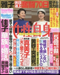 【雑誌】 女性自身編集部 / 週刊 女性自身 2024年 5月 14日合併号