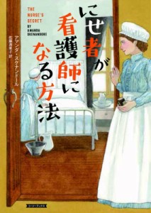 【文庫】 アマンダ・スケナンドール / にせ者が看護師になる方法 コージーブックス