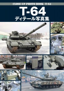 【単行本】 塩飽昌嗣 / T-64 ディテール写真集 送料無料