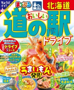 【ムック】 マップル編集部 / まっぷる おいしい道の駅ドライブ 北海道 まっぷるマガジン