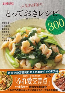 【単行本】 Cgc / Cgc 人気料理家のとっておきレシピ365(仮)